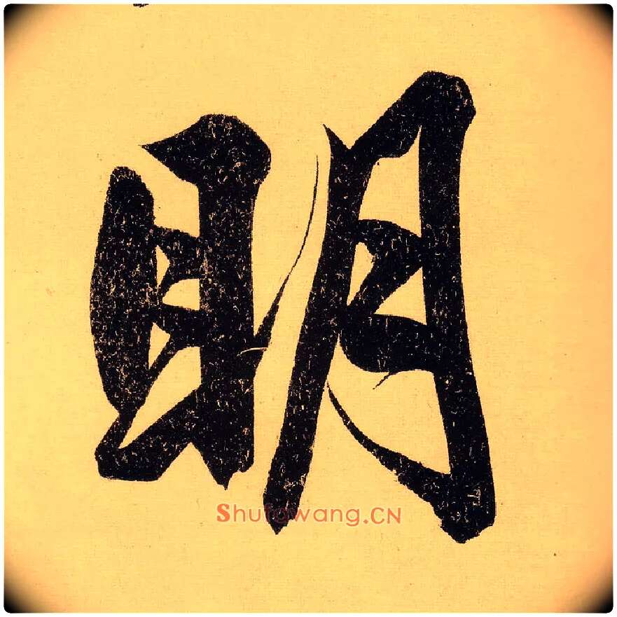 明毛笔行书写法,摘自明文徵明行书自作诗卷