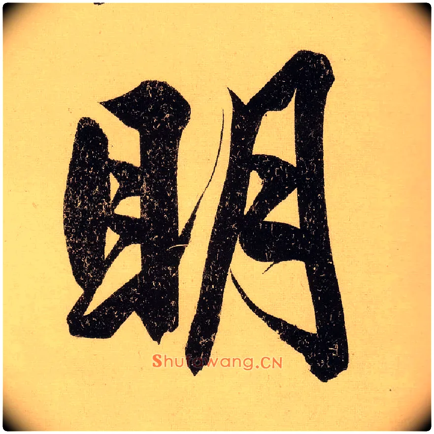 明毛笔行书写法,摘自明文徵明行书自作诗卷