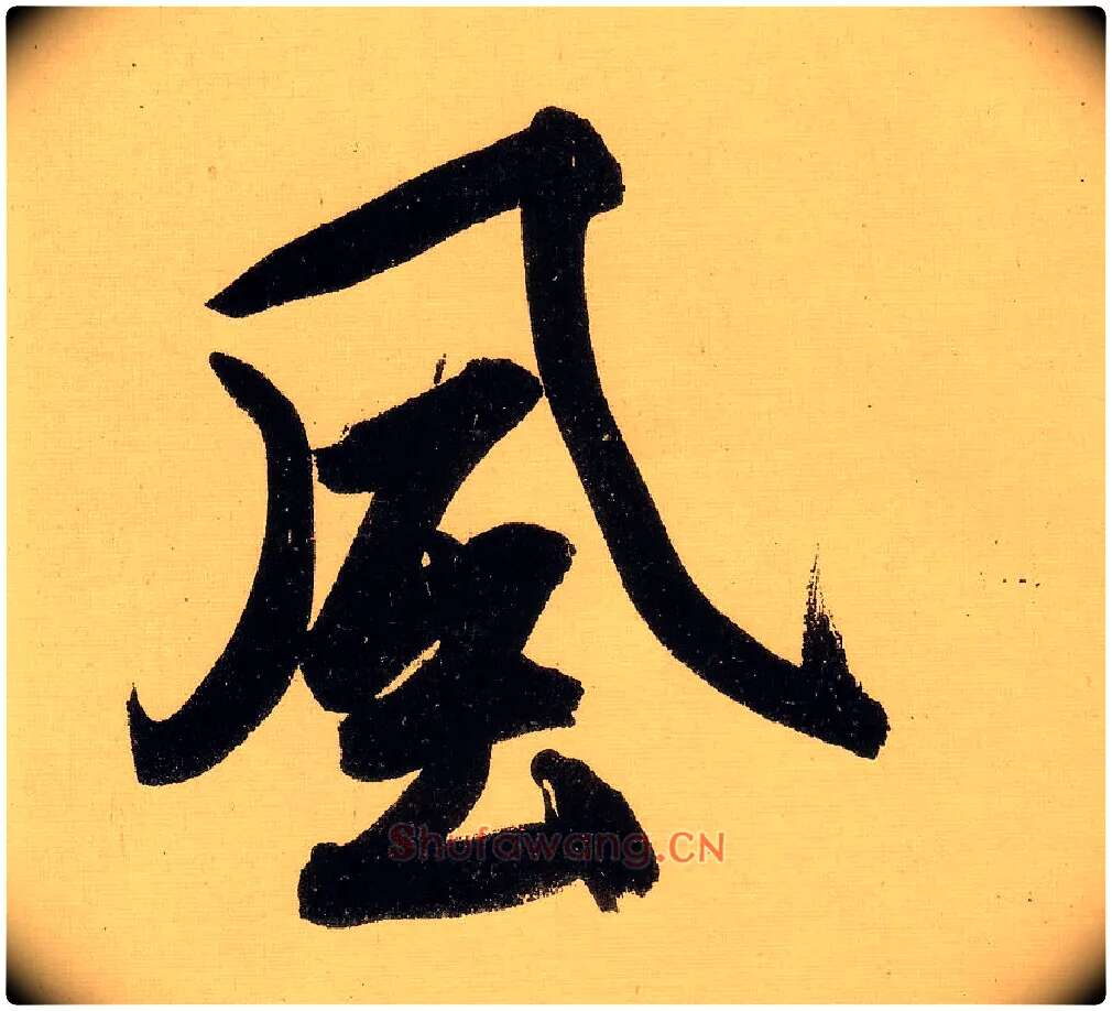 風毛笔行书写法,摘自明文徵明行书自作诗卷