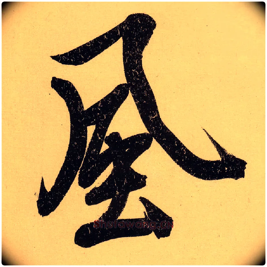 風毛笔行书写法,摘自明文徵明行书自作诗卷