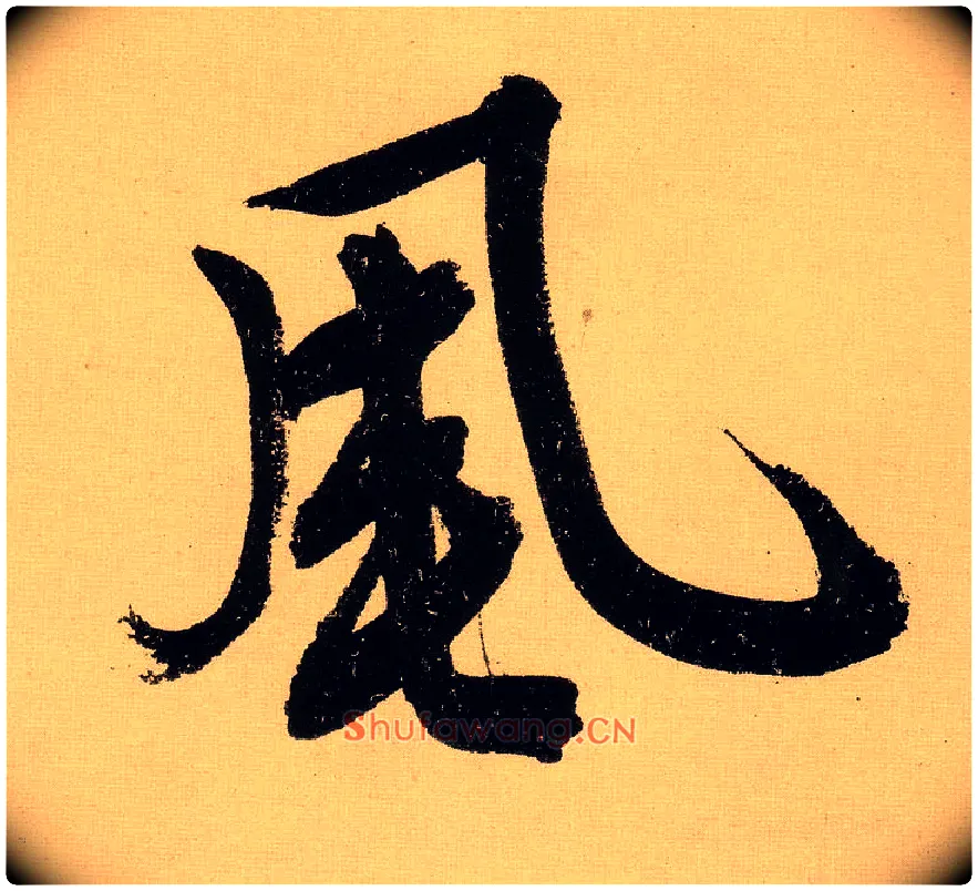 風毛笔行书写法,摘自明文徵明行书自作诗卷