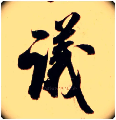 议毛笔行书写法,摘自宋米芾公议帖