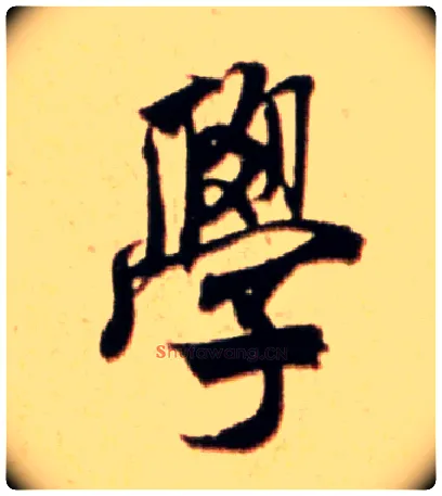 学毛笔行书写法,摘自宋米芾公议帖