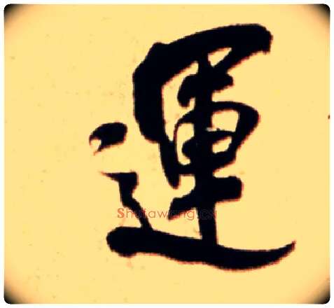 运毛笔行书写法,摘自宋米芾公议帖参政帖