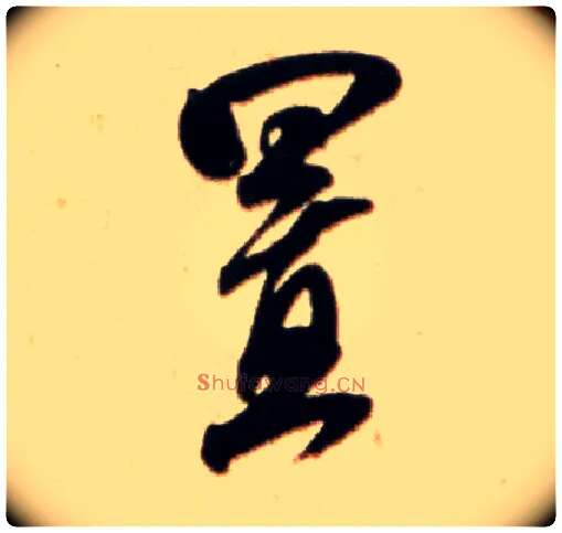 置毛笔行书写法,摘自宋米芾公议帖