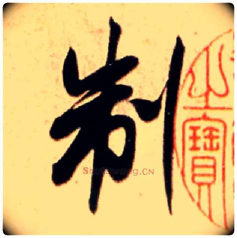 制毛笔行书写法,摘自宋米芾公议帖