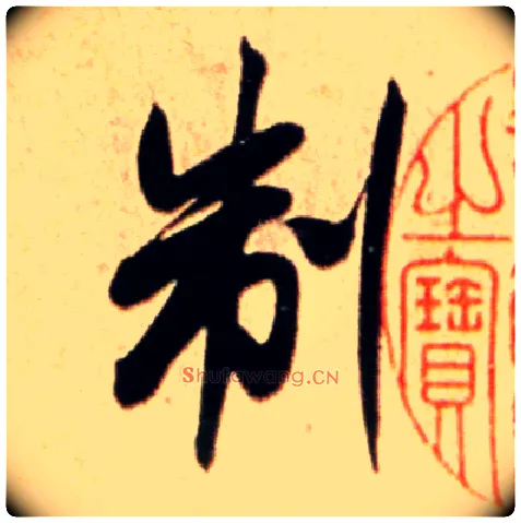 制毛笔行书写法,摘自宋米芾公议帖