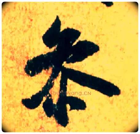 参毛笔行书写法,摘自宋米芾苏太简参政帖