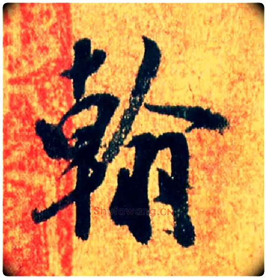 翰毛笔行书写法,摘自宋米芾苏太简参政帖