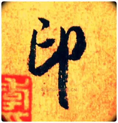 印毛笔行书写法,摘自宋米芾苏太简参政帖