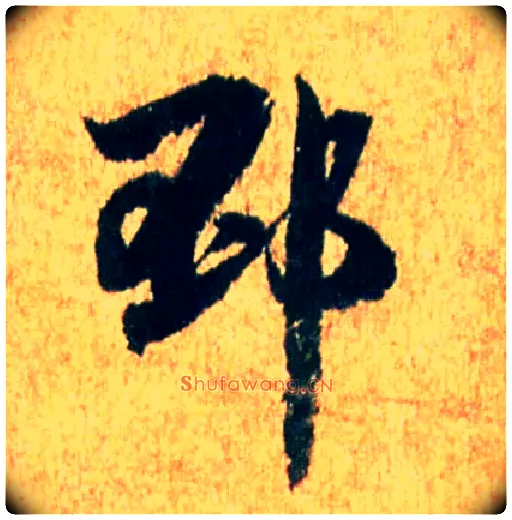邳毛笔行书写法,摘自宋米芾苏太简参政帖