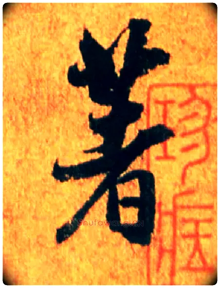 著毛笔行书写法,摘自宋米芾苏太简参政帖