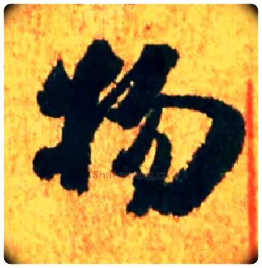 物毛笔行书写法,摘自宋米芾苏太简参政帖