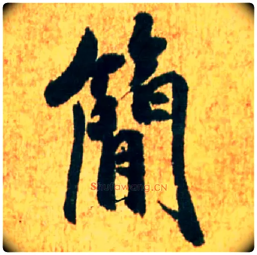 简毛笔行书写法,摘自宋米芾苏太简参政帖