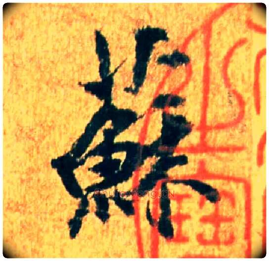 苏毛笔行书写法,摘自宋米芾苏太简参政帖