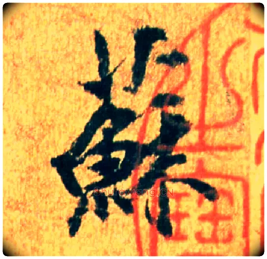 苏毛笔行书写法,摘自宋米芾苏太简参政帖