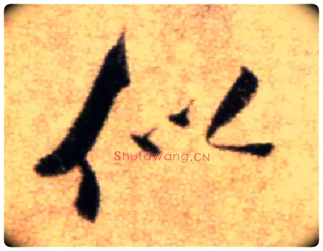 似毛笔行书写法,摘自宋米芾秋暑憩多景楼帖