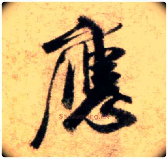 应毛笔行书写法,摘自宋米芾秋暑憩多景楼帖