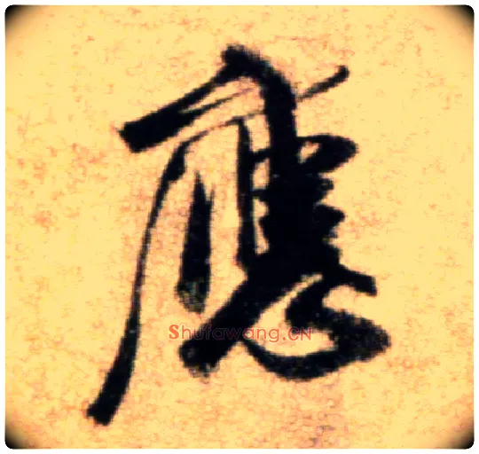 应毛笔行书写法,摘自宋米芾秋暑憩多景楼帖