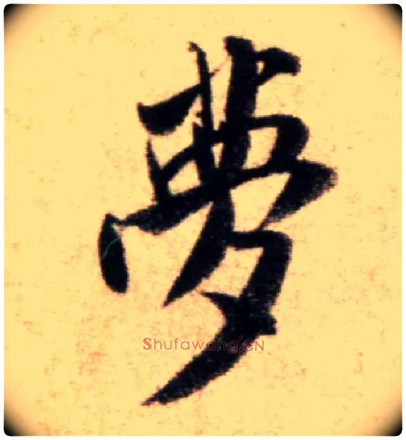 梦毛笔行书写法,摘自宋米芾秋暑憩多景楼帖