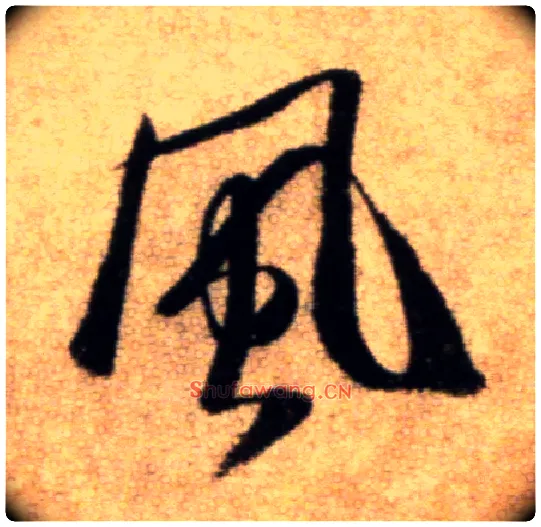 風毛笔行书写法,摘自宋米芾秋暑憩多景楼帖