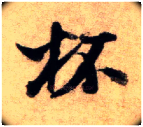 杯毛笔行书写法,摘自宋米芾秋暑憩多景楼帖