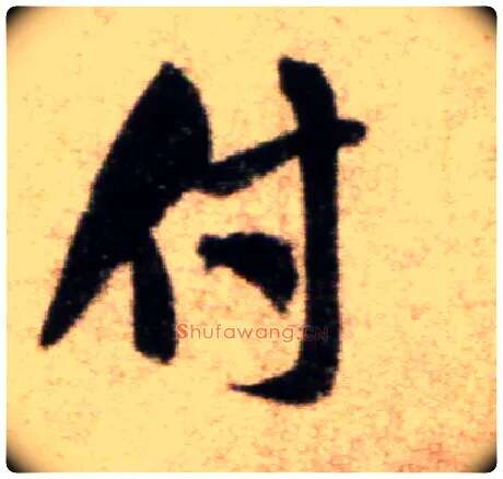 付毛笔行书写法,摘自宋米芾秋暑憩多景楼帖