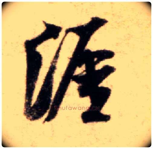 涯毛笔行书写法,摘自宋米芾秋暑憩多景楼帖