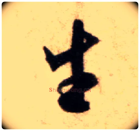 生毛笔行书写法,摘自宋米芾秋暑憩多景楼帖