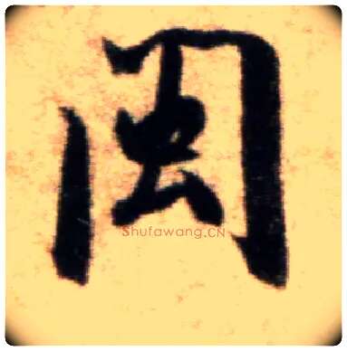 闽毛笔行书写法,摘自宋米芾秋暑憩多景楼帖