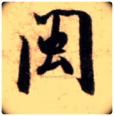 闽毛笔行书写法,摘自宋米芾秋暑憩多景楼帖