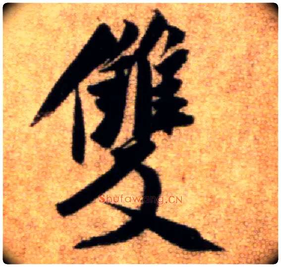 双毛笔行书写法,摘自宋米芾秋暑憩多景楼帖
