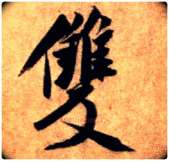 双毛笔行书写法,摘自宋米芾秋暑憩多景楼帖