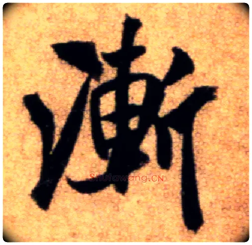 渐毛笔行书写法,摘自宋米芾秋暑憩多景楼帖