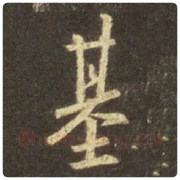 王羲之毛笔行书基字的写法,摘自王羲之书法作品圣教序