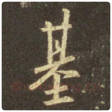 王羲之毛笔行书基字的写法,摘自王羲之书法作品圣教序