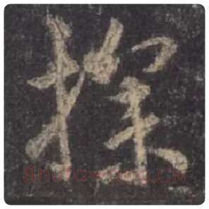 王羲之毛笔行书探字的写法,摘自王羲之书法作品圣教序
