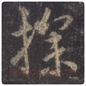 王羲之毛笔行书探字的写法,摘自王羲之书法作品圣教序