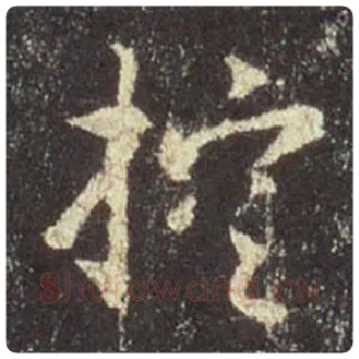 王羲之毛笔行书控字的写法,摘自王羲之书法作品圣教序