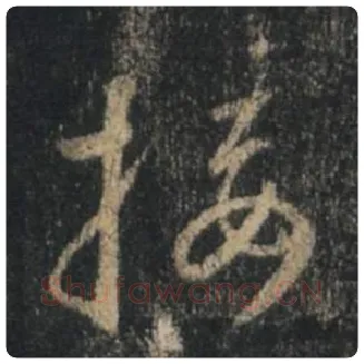 王羲之毛笔行书接字的写法,摘自王羲之书法作品圣教序