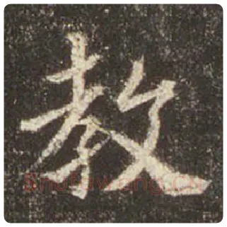 王羲之毛笔行书教字的写法,摘自王羲之书法作品圣教序