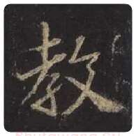 王羲之毛笔行书教字的写法,摘自王羲之书法作品圣教序
