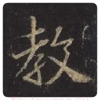王羲之毛笔行书教字的写法,摘自王羲之书法作品圣教序