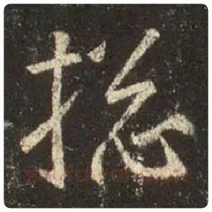 王羲之毛笔行书总字的写法,摘自王羲之书法作品圣教序