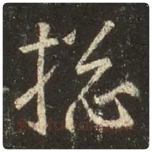 王羲之毛笔行书总字的写法,摘自王羲之书法作品圣教序