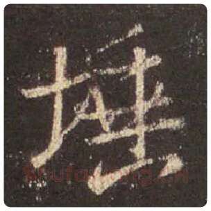 王羲之毛笔行书埵字的写法,摘自王羲之书法作品圣教序