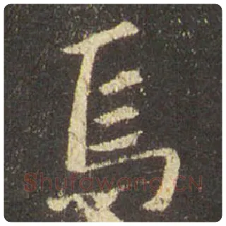王羲之毛笔行书焉字的写法,摘自王羲之书法作品圣教序