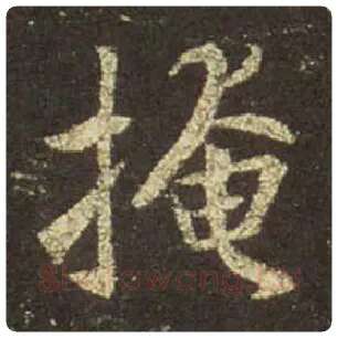 王羲之毛笔行书掩字的写法,摘自王羲之书法作品圣教序