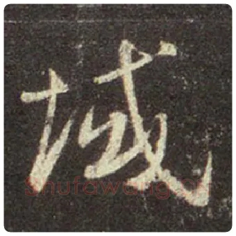 王羲之毛笔行书域字的写法,摘自王羲之书法作品圣教序