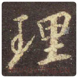 王羲之毛笔行书理字的写法,摘自王羲之书法作品圣教序